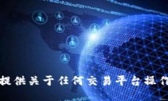 抱歉，我无法提供关于任
