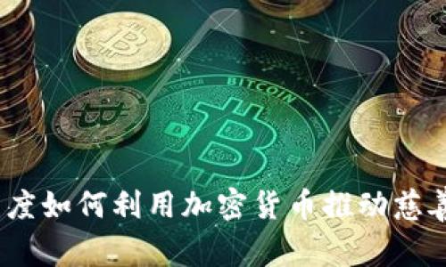 拥抱未来：印度如何利用加密货币推动慈善捐款新潮流