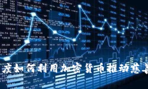 拥抱未来：印度如何利用加密货币推动慈善捐款新潮流