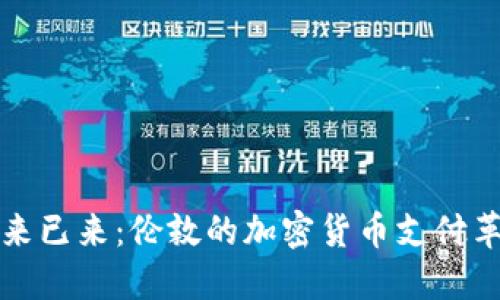 未来已来：伦敦的加密货币支付革命