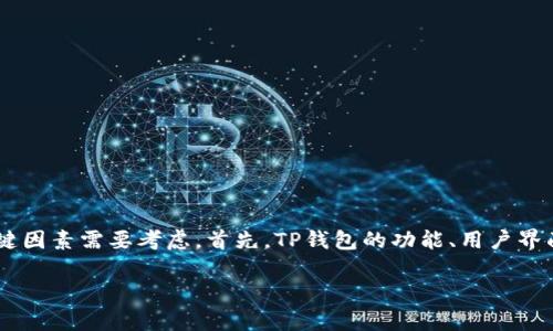在选择和使用不同钱包（如TP钱包）来购买新币时，有几个关键因素需要考虑。首先，TP钱包的功能、用户界面、支持的币种数量以及交易费用等，都会影响你的购买体验。

### TP钱包：便捷购买新币的最佳选择