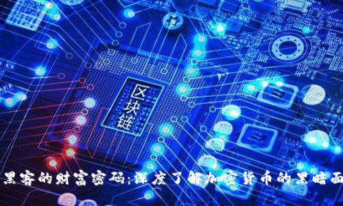 黑客的财富密码：深度了解加密货币的黑暗面
