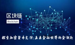 探索加密货币支付：未来