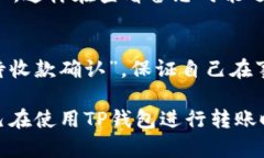 在使用TP钱包进行转账时，