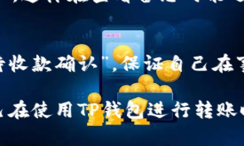 在使用TP钱包进行转账时，备忘栏的内容可以根据你的需求和转账的目的而定。以下是一些建议，可以帮助你写出有效且有意义的备忘内容：

1. 标明转账目的
在备忘栏中，明确写出转账的目的，例如：“支付房租”、“购买NFT”、“偿还借款”等。这样的标记不仅有助于你自己的记忆，也能在未来的查询中提供清晰的信息。

2. 添加相关细节
如果这个转账涉及具体的项目或商品，建议在备忘栏中附上相关的细节，例如：“支付2023年10月租金”、“购买‘晨曦之花’NFT”等。具体的描述能帮助你快速回忆起这笔交易的背景。

3. 备注收款方信息
在转账时，写上收款方的姓名或昵称，例如：“小王的借款”、“张小姐的摄影服务”，能帮助你在日后快速识别和查询。

4. 时间标记
如果状态需要特别记录，可以在备忘栏中备注具体的时间，例如：“2023年10月5日的晚餐费用”，这可以帮助你细化记录的时间线，方便后期回顾。

5. 放置个性化标签
你还可以根据自己的习惯加入一些个性化的标签或符号，例如使用“#”来标记账单，或使用emoji符号使记录更加生动：“
								
                        </div>
					<!-- Share & comments area start -->
					<div class=