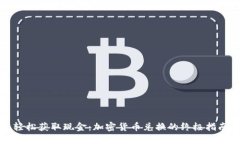 轻松获取现金：加密货币
