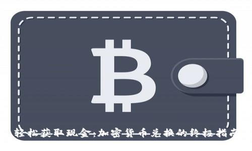 轻松获取现金：加密货币兑换的终极指南