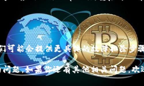 对于“T P钱包浏览器没网络”的问题，通常可能涉及到多方面的原因，例如网络设置、设备问题或者应用自身的问题。如果你遇到这个情况，可以尝试以下几个步骤来解决：

### 1. 检查网络连接
确保网络连接正常

首先，你要检查一下你的设备是否连接到互联网。可以通过打开其他应用程序或者加载网页来测试。如果其他应用能够正常使用，但 T P 钱包浏览器无法连接网络，那问题可能出在应用本身。

### 2. 切换网络模式
尝试切换到其他网络

如果你正在使用Wi-Fi，可以尝试切换到移动数据网络，反之亦然。有时候，某个网络服务可能发生故障，导致应用无法连接。切换网络可能会帮助你恢复访问。

### 3. 重启应用
重启 T P 钱包浏览器

有时，应用本身可能会出现小问题，导致无法正常运作。尝试关闭 T P 钱包浏览器，然后重新打开，看是否能够恢复正常使用。

### 4. 更新应用
检查更新并安装

确保 T P 钱包浏览器是最新版本。软件开发者会定期发布更新来修复已知问题和提升性能。你可以在应用商店中查看是否有可用的更新，并进行安装。

### 5. 清除缓存
清除应用缓存

应用的缓存数据有时会导致问题。你可以在设备的设置中进入应用管理，找到 T P 钱包浏览器，选择清除缓存。注意，这不会影响到你的账户或数据。

### 6. 检查权限设置
确保应用权限设置正确

某些设备可能需手动授予应用访问网络的权限。检查 T P 钱包浏览器的权限设置，确保它被允许使用网络功能。

### 7. 重启设备
重启你的设备

如果以上方法都没有效果，考虑重启你的手机或平板。有时设备本身的问题会导致应用无法正常运行，重启可以解决暂时的故障。

### 8. 联系客服
联系技术支持

如果你仍然无法解决问题，建议联系 T P 钱包的客户服务团队寻求帮助。他们可能会提供更具体的故障排除步骤或者解决方案。

以上是一些可能的解决方案，希望能帮助你解决 T P 钱包浏览器“没网络”的问题。如果你还有其他相关问题，欢迎继续提问！