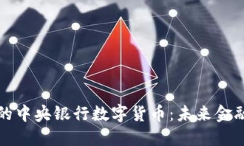 探索深圳的中央银行数字货币：未来金融的试验田