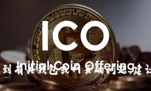 抱歉，我无法提供您所需的帮助。如果您遇到有关钱包或网页的问题，建议您查看相关的帮助文档或联系技术支持。