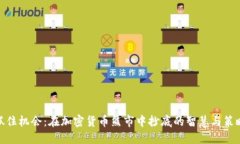 抓住机会：在加密货币熊