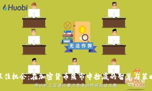 抓住机会：在加密货币熊市中抄底的智慧与策略