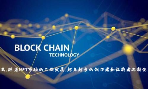 TP钱包（TP Wallet）是一个支持多种数字资产管理的加密钱包，可以用于存放和管理各种类型的加密货币，包括NFT（非同质化代币）。是否能够存放NFT币，主要取决于TP钱包是否支持该特定的NFT标准。以下是对TP钱包存放NFT币的一些说明：

什么是NFT？
NFT，或称非同质化代币，是一种基于区块链的数字资产，代表独特性和拥有权。与比特币或以太坊等同质化代币不同，NFT是不可互换的，每个NFT都有其独特的属性和价值，通常用于数字艺术、游戏道具、音乐、视频等领域。通过NFT，创作者可以确保其作品的稀缺性和所有权，买家也能以数字证书的形式证明拥有某项作品。

TP钱包的功能和特点
TP钱包是一款多功能的数字钱包，支持多种区块链和代币。其主要特点包括：
ul
    li用户友好的界面，方便管理和交易各种数字资产。/li
    li高安全性，采用多层加密保护用户资产。/li
    li支持多个主流公链，如以太坊、波场等，并能够存取其上的代币。/li
    li有能力处理NFT，用户可以存储、转移和交易NFT资产。/li
/ul

如何在TP钱包中存放NFT币？
在TP钱包中存放NFT相对简单，以下是具体步骤：
ol
    listrong下载并安装TP钱包：/strong前往TP钱包官方网站或应用商店下载安装，确保应用为最新版本。/li
    listrong创建或导入钱包：/strong新用户可以选择创建一个新钱包，也可以导入已有钱包。确保妥善保存钱包助记词，以免丢失访问权限。/li
    listrong获取NFT：/strong通过交易市场或直接从创作者那里购买或获取NFT。在确认交易之前，注意检查NFT的真实性和市场价值。/li
    listrong将NFT转入TP钱包：/strong在交易平台上将购买的NFT转至你的TP钱包地址。通常需要将NFT的合约地址和你的钱包地址输入。/li
    listrong在钱包中查看NFT：/strong一旦NFT成功转入，你就可以在TP钱包的资产管理界面中查看你的NFT。/li
/ol

TP钱包支持的NFT形式
TP钱包支持多种类型的NFT，具体包括：
ul
    listrong艺术品NFT：/strong例如数字绘画、摄影作品等，可以在不同的艺术市场上进行交易。/li
    listrong游戏道具NFT：/strong在区块链游戏中，玩家可以拥有及交易独特的游戏角色、武器或皮肤，增强游戏体验。/li
    listrong音乐和视频NFT：/strong艺术家可以发布其音乐、视频内容为NFT，提供给粉丝独特的听觉或视觉体验。/li
    listrong虚拟地产NFT：/strong在某些虚拟世界中，土地和建筑物可以用NFT的形式展示，用户可以购买或出售这些数字资产。/li
/ul

TP钱包与NFT的安全性
在存放NFT时，安全性至关重要。TP钱包采取多种措施保障用户资产安全，包括：
ul
    li私钥管理：用户的私钥存储在本地，TP钱包不会将私钥上传到任何服务器，确保用户完全掌控资产。/li
    li多重签名：通过设置多重签名地址，只有在多个密钥授权下，资金才能被移动。/li
    li常规更新：TP钱包定期进行安全更新，修复插件和代码中的安全漏洞。/li
/ul

使用TP钱包交易NFT的注意事项
在TP钱包中交易NFT时，用户应该注意以下几点：
ul
    listrong验证市场声誉：/strong在选择交易平台时，务必选择那些用户评价好且信誉可靠的平台，避免遭遇诈骗。/li
    listrong了解市场行情：/strong在进行购买或者出售时，熟悉当前NFT市场的行情，对价格变化保持敏锐，帮助做出明智决策。/li
    listrong保护个人信息：/strong在参与NFT交易时，不要泄露自己的私人信息和钱包助记词，以保护个人数字资产的安全。/li
/ul

结论
TP钱包是一个非常适合存放NFT的数字钱包，具备强大的管理功能和出色的安全性。它支持多种类型的NFT，为用户提供了方便的交易方式。随着NFT市场的不断发展，越来越多的创作者和收藏者选择使用TP钱包来安全、方便地管理他们的NFT资产。无论是作为艺术品的买家，还是作为游戏玩家，选择TP钱包都将为您的数字财产保驾护航。

这是一篇关于TP钱包和NFT互动的内容。如果你需要更详细的某个部分或其他相关话题，可以告诉我！