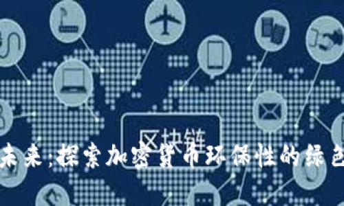 重塑未来：探索加密货币环保性的绿色之路