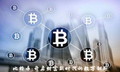 比特币：开启财富新时代