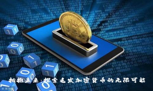 拥抱未来：探索毛发加密货币的无限可能