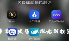 探索加密货币首次发售：