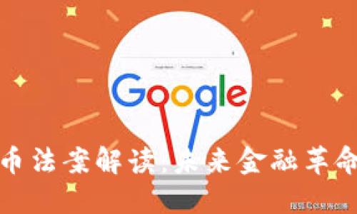 加密货币法案解读：未来金融革命的指南