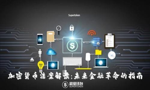 加密货币法案解读：未来金融革命的指南