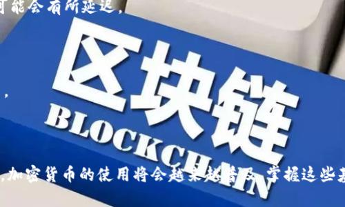 要将LUNA（Terra的原生代币）提现到TP钱包（Timeline钱包）中，您需要遵循一系列明确的步骤。以下是详细的说明，以帮助您完成这一过程：

### 一、了解LUNA和TP钱包

在提现前，我们首先需要理解LUNA和TP钱包的基本信息。LUNA是Terra生态系统中的代币，它被用于网络稳定、交易费用和治理。而TP钱包则是一款支持多种区块链资产的数字钱包，用户可以在其中存储和管理不同的加密货币。

### 二、准备工作

在开始提现之前，请确保您满足以下条件：

- **拥有LUNA代币**：您需要在某个交易所或者钱包中持有LUNA代币。
- **下载并设置TP钱包**：如果您还没有TP钱包，可以通过应用商店下载安装，并完成注册和身份验证。
- **备份助记词**：确保您已备份TP钱包的助记词，以防止丢失访问权限。

### 三、获取TP钱包的地址

在提现LUNA之前，您需要获取TP钱包的地址：

1. 打开TP钱包。
2. 进入“资产”界面。
3. 找到LUNA（或Terra）代币，点击接收（Receive）。
4. 复制显示的地址，确保地址准确无误。

### 四、在交易所提现LUNA

接下来，我们将把LUNA从交易所提取到TP钱包中。以下以币安为例进行说明，其他交易所的步骤类似。

1. **登录交易所**：在您的交易所账户中登录。
2. **前往“资金管理”**：找到“钱包”或“资金管理”选项。
3. **选择LUNA**：在资产列表中找到LUNA，选择提现（Withdraw）。
4. **填写提现信息**：
   - **提现地址**：将之前复制的TP钱包地址粘贴到此处。
   - **提现金额**：输入您想要提现的LUNA数量。
   - **手续费**：确认手续费信息，确保您了解交易所将收取的费用。
5. **确认提现**：检查所有信息无误后，点击确认提现。根据交易所的要求，可能还需进行二次验证，如短信验证码或邮箱确认。

### 五、等待交易确认

提现申请提交后，您需要等待网络处理。这可能需要一些时间，通常在几分钟到几小时内。您可以在交易所的提现记录中查看交易状态，也可以在区块链浏览器中查询该交易是否已被确认。

### 六、在TP钱包中查看LUNA

一旦提现完成，您可以在TP钱包中查看LUNA余额。点击“资产”界面，找到LUNA，确认是否添加成功。如果未立即显示，可以尝试刷新钱包或等待一段时间。

### 七、常见问题解答

#### 1. 为何提现失败？

提现失败可能会因为输入的地址不正确、钱包未支持LUNA或者超出了提现额度。请确保每一项填写无误，建议在提现前多次确认参数。

#### 2. 提现需要多久时间？

提现时间通常依赖于交易所的处理时间和网络状态。大多数情况下，提现在数分钟内完成，但在网络繁忙时可能会有所延迟。

#### 3. 如何确保安全？

请确保您使用的是官方的TP钱包应用，并妥善保管好助记词和私钥，避免落入钓鱼网站或恶意软件的陷阱中。

### 总结

通过上述步骤，您可以轻松将LUNA提现到TP钱包，确保您的数字资产安全可控。随着区块链技术的不断发展，加密货币的使用将会越来越普及，掌握这些基本操作是每位加密投资者都应该具备的技能。希望本文对你有所帮助，让您在数字资产的海洋中乘风破浪！