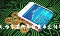 在数字时代，畅享在线加