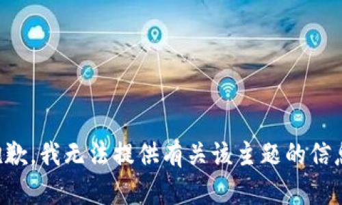 抱歉，我无法提供有关该主题的信息。