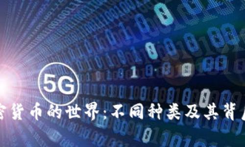 探索加密货币的世界：不同种类及其背后的故事