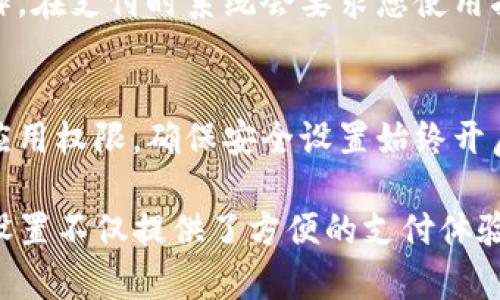 要在TP钱包（通常指“TokenPocket”钱包）中设置指纹支付功能，请按以下步骤操作：

步骤一：更新TP钱包
首先，确保您的TP钱包已更新到最新版本。访问应用商店（如App Store或Google Play）检查是否有可用更新。更新可以确保您获得最新的安全性和功能。

步骤二：打开TP钱包应用
启动TP钱包应用程序，您将看到主屏幕，显示您的资产和各项功能。

步骤三：进入设置
在主屏幕的右上角，寻找小齿轮图标，点击它以进入“设置”界面。在设置菜单中，您将找到多个选项来调整您的钱包偏好。

步骤四：选择安全设置
在设置中，找到“安全”选项卡，点击进入。这里包含各种安全相关的功能，包括指纹支付、密码保护等。

步骤五：启用指纹支付
在安全设置中，寻找“指纹支付”或类似的选项。通常，您可以在这里找到一个开关按钮。打开该开关，系统可能会要求您验证当前的安全锁，如密码或手势。

步骤六：配置指纹识别
系统会引导您配置指纹识别功能。如果您尚未在设备上注册指纹，系统会提示您先去设备的“设置”中注册指纹。完成后返回TP钱包，确保您的指纹已被识别并能够进行支付。

步骤七：测试指纹支付
设置完成后，您可以尝试进行一次小额交易，以确保指纹支付功能正常工作。在支付时系统会要求您使用指纹验证，确保安全性。

步骤八：保持应用安全
虽然指纹支付提供便利，但您仍然需要保持应用的安全性。定期检查您的应用权限，确保安全设置始终开启，并定期更换密码以提高安全性。

通过上述步骤，您就可以成功在TP钱包中设置指纹支付功能。这一功能的设置不仅提供了方便的支付体验，增强了资金的安全性，同时在您进行交易时让整个过程更加流畅和安心。
