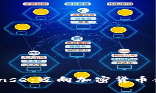 解密BitLicense：迈向加密货币合规的新未来