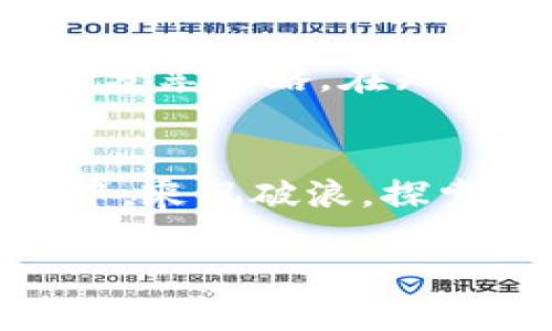 以下是关于如何进入TP钱包交易市场的详细指南。

一、了解TP钱包
TP钱包是一个数字货币钱包，它不仅仅是传统意义上的存储工具，更是一个无缝接入加密货币交易市场的平台。用户可以在TP钱包中管理各种数字资产、进行交易，甚至参与DeFi项目。想要进入这个多姿多彩的交易市场，首先需要了解TP钱包的基本功能和特点。

二、下载和安装TP钱包
要进入TP钱包交易市场，第一步当然是下载和安装钱包应用。你可以在iOS的App Store或者Android的Google Play Store中搜索“TP钱包”，找到并下载安装。在安装完成后，打开应用，你将面对一个友好的用户界面，准备好迎接数字货币的浪潮。

三、注册和创建钱包
打开TP钱包后，会提示你创建一个新钱包或导入已有钱包。如果你是新用户，选择“创建新钱包”。在这个过程中，你需要设置一个强密码，并用助记词记录下来。助记词是你钱包的命脉，切勿与他人分享！

四、添加资金到钱包
在钱包创建完成后，下一步就是为你的数字资产添加资金。你可以选择法币兑换或将其他数字货币转入TP钱包。选择“充值”功能，系统会提供你的钱包地址，使用这个地址从其他平台转账，或者直接在TP钱包内部进行法币兑换。

五、探索交易市场
资金到位后，就可以开始探索TP钱包的交易市场。找到“交易”选项，你会看到众多数字货币的交易对，比如比特币（BTC）、以太坊（ETH）及众多新兴币种。每一对交易都如同置身于一处热闹的集市，吸引着交易者们进出如风。

六、选择交易对进行交易
在交易市场中选择你想要交易的数字货币对，点击进入后，会出现该交易对的价格图表、深度图以及历史交易数据。熟悉这些数据后，输入你想要买入或卖出的数量，选择市价交易或限价交易。市价交易如同在市场上直接买卖，而限价交易则更为慎重，等待最佳时机。

七、确认交易并查看状态
点击确认交易后，你会看到系统提示交易状态。在这个数字舞台上，每一次交易都像是与未来的一次约定，成功与否，不仅在于你的决策，也在于数字技术的支持。你可以在“资产”页面查看你的交易状态和资产变化。

八、使用交易策略提升成功率
在动态多变的市场中，灵活运用交易策略如同在风中舞动的长袖。学习一些基本的交易策略，比如定投、止损、技术分析等，这些技巧将帮助你在不确定的市场中找到一丝确凿的方向感。

九、安全性要重视
在虚拟货币的世界中，安全同样至关重要。定期备份你的助记词，并启用双重验证，确保你的资产得到最好的保护。数字币如同晨雾中的宝藏，珍贵而脆弱，需小心呵护。

十、加入社区学习与交流
进入交易市场不只是自身的投资，还有参与到整个社区中。加入TP钱包或相关币种的社交媒体群组，与其他投资者交流经验，分享策略。在知识和经验的碰撞中，你会收获更多，也会在行情中找到归属感。

总结
通过TP钱包进入交易市场的旅程就此展开。从注册、到账、交易到策略运用，覆盖了整个过程。让我们在这片数字货币的海洋中，乘风破浪，探索无尽的可能性。

如何顺利进入TP钱包交易市场，开启你的数字资产之旅