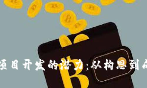 解锁加密货币项目开发的潜力：从构思到成功的全部过程