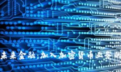 拥抱未来金融：加入加密