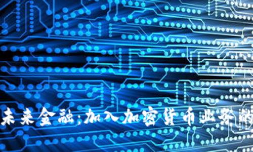 拥抱未来金融：加入加密货币业务的浪潮