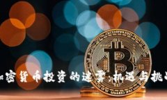 探索加密货币投资的迷雾