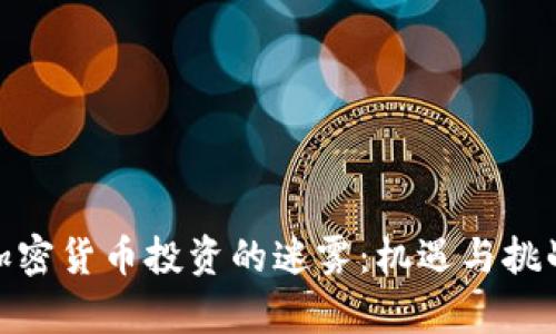 探索加密货币投资的迷雾：机遇与挑战并存