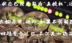 解除TP钱包中的授权是保障