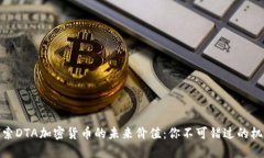 探索DTA加密货币的未来价