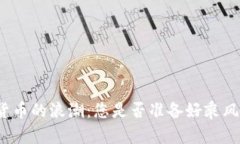 加密货币的浪潮：您是否
