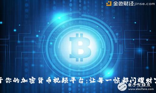 创建属于你的加密货币视频平台：让每一帧都闪耀财富的可能