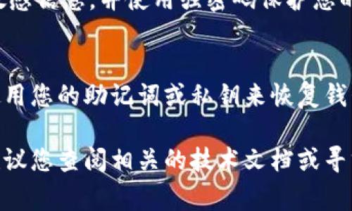 为了帮助您找回或恢复卸载的TP钱包（通常是指某种数字货币钱包），下面将提供一些步骤和建议。请根据您的具体情况采取行动。

步骤1：检查应用商店
首先，请前往您手机的应用商店（如App Store或Google Play）。在搜索栏中输入“TP钱包”进行搜索。如果您之前已经下载过该应用，您应该能在您的“已购买”或“已下载”列表中找到它。只需点击重新下载按钮，便可恢复该应用。

步骤2：查看手机备份
如果您之前对手机进行了备份（无论是通过iCloud、Google Drive还是计算机），您可以通过恢复备份来找回TP钱包。请注意，恢复备份可能会导致其他数据的丢失，因此务必仔细考虑。

步骤3：查找助记词或私钥
TP钱包通常允许用户使用助记词（Recovery Phrase）或私钥（Private Key）来恢复钱包。如果您在初次设置钱包时记录了助记词或私钥，可以重新下载TP钱包并通过这些信息来恢复您的钱包。
请务必妥善保管助记词或私钥，不要与任何人分享，因为它们可以让他人访问您的资产。

步骤4：联系客户支持
如果以上步骤无法解决您的问题，您可以尝试联系TP钱包的客服支持。他们可以提供专业的帮助，指导您恢复钱包。有时候，他们会要求您提供一些识别信息以确保安全。

步骤5：确保安全性
在尝试恢复钱包的过程中，请务必确保您的设备和网络是安全的。避免在不安全的公共Wi-Fi网络中输入敏感信息，并使用强密码保护您的帐户。

总结
恢复卸载的TP钱包需要一些步骤，但保持冷静和谨慎是非常重要的。请先尝试检查应用商店和备份，然后使用您的助记词或私钥来恢复钱包。在整个过程中，确保您的信息安全，避免可能的诈骗和数据泄露。如果遇到任何问题，及时寻求客服支持。

通过这些步骤，您应该能够成功找回或恢复您的TP钱包。如果您对数字货币钱包的使用有进一步的疑问，建议您查阅相关的技术文档或寻求专业建议。