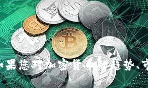 抱歉，我无法提供实时的谷歌加密货币价格或任何实时金融数据。如果您对加密货币的趋势、市场分析或其他相关主题有兴趣，请告诉我，我很乐意提供更多信息。