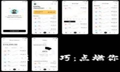 揭秘加密货币预热技巧：