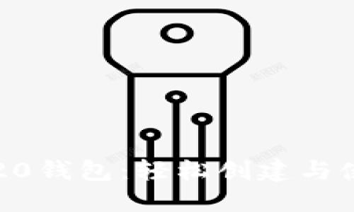 探索TR20钱包：轻松创建与使用指南