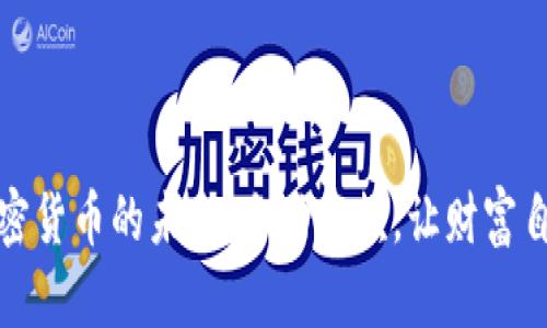 把握加密货币的未来：自动提款，让财富自由流动