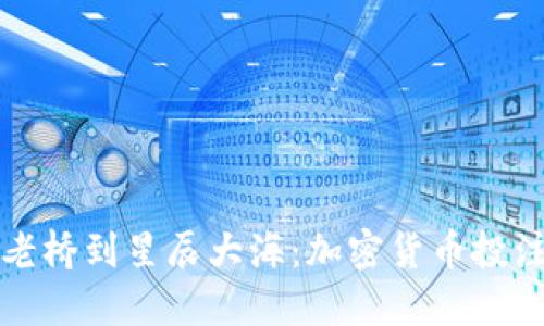 从晨雾中的老桥到星辰大海：加密货币投注的全景探索