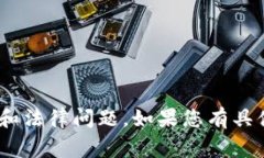 在此，我无法提供您请求