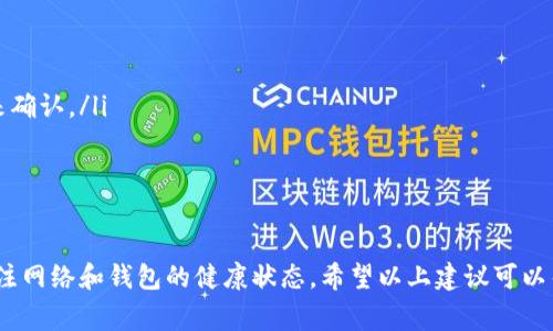 关于TP钱包中100 BNB不显示价格的情况，可能涉及多个方面的问题。以下是一些常见原因及解决方法，供您参考：

1. 网络延迟问题
在使用TP钱包时，网络波动可能导致数据更新延迟。如果您的设备网络不稳定，可能导致钱包中的币种价格未能及时刷新。

2. DApp接口问题
TP钱包是一个去中心化钱包，价格信息通常通过DApp接口获取。如果某个特定的去中心化交易所（DEX）或价格源出现故障，可能会导致价格数据无法显示。

3. 钱包版本过旧
如果您使用的TP钱包版本较旧，可能存在一些未修复的BUG或兼容性问题。建议您及时更新钱包到最新版本，以确保正常获取价格信息。

4. BNB链常见问题
有时，BSC网络（BNB链）可能出现拥堵，导致资产的价格信息无法在钱包中及时显示。您可以通过其他方式（例如访问币安官网或使用价格追踪网站）来验证BNB的当前市场价格。

5. 钱包设置问题
检查您的TP钱包设置，确保没有启用某些限制显示的功能。有时用户可能误操作导致某些信息不被显示。

解决方法
如果您遇到TP钱包100 BNB不显示价格的问题，建议您按照以下步骤进行排查：
ol
    li确认您的网络连接是否正常，尝试连接其他网络。/li
    li检查TP钱包是否有可用更新，并进行更新。/li
    li尝试重新启动钱包应用，或在设定中切换币种后再切回。/li
    li查看其他用户是否也遇到相同问题，这可以通过访问社交媒体或论坛来确认。/li
    li如果问题依旧，对比其他钱包里的BNB价格，必要时寻求官方支持。/li
/ol

结论
在数字货币交易中，技术问题时有发生。关键是保持冷静，逐步排查，并时刻关注网络和钱包的健康状态。希望以上建议可以帮助您解决TP钱包中100 BNB不显示价格的问题，让您的交易体验更加顺畅。