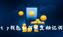 t p钱包如何恢复助记词