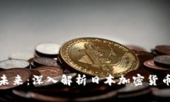适应未来：深入解析日本