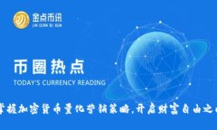 掌握加密货币量化营销策